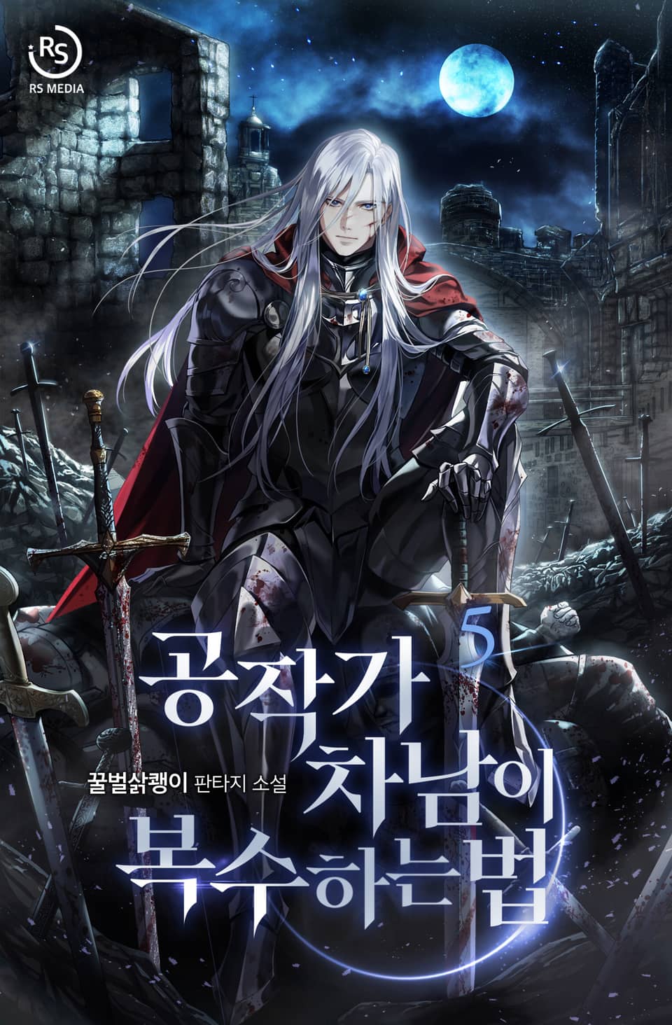 공작가 차남이 복수하는 법 5권