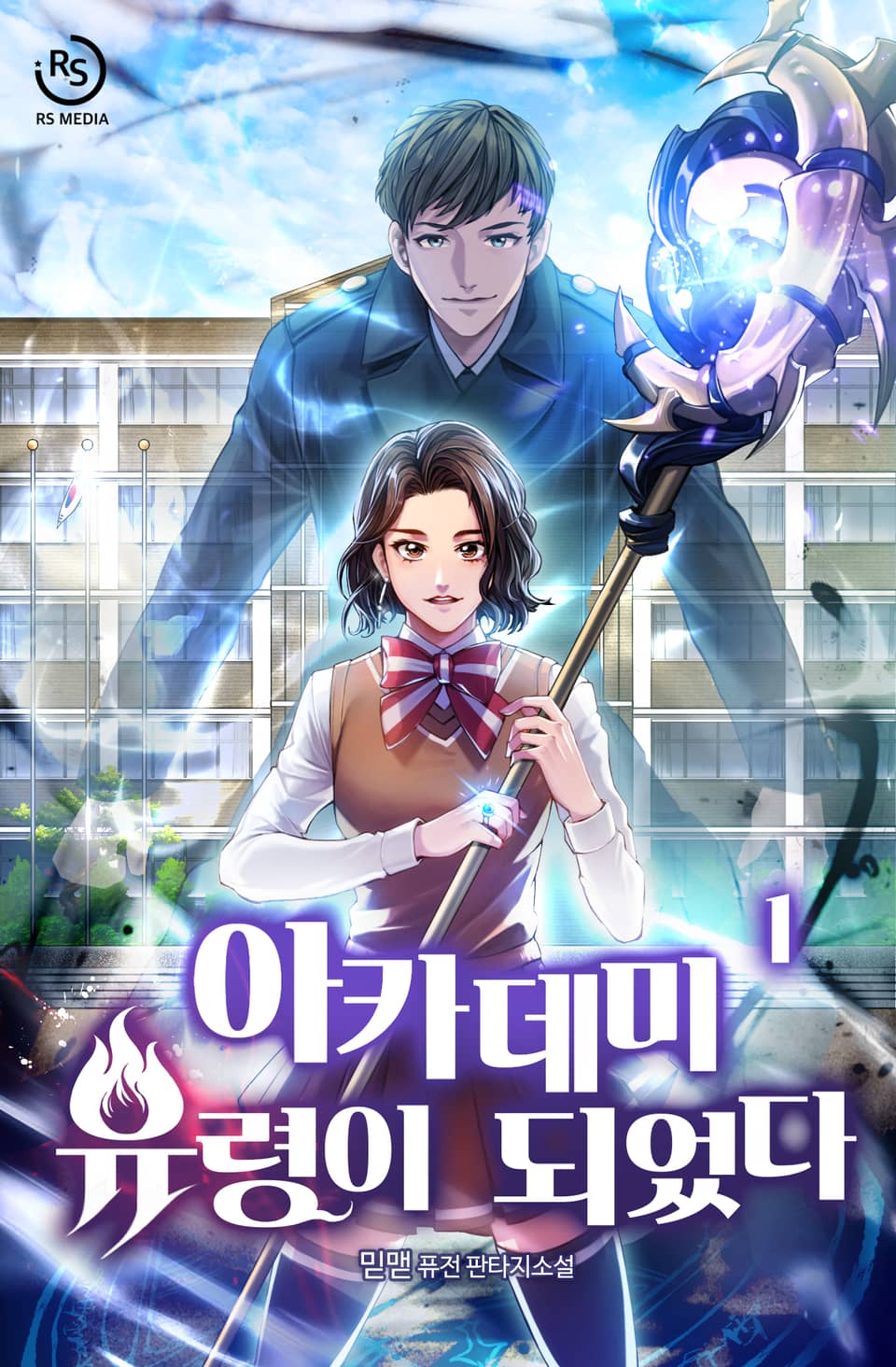 아카데미 유령이 되었다 1권