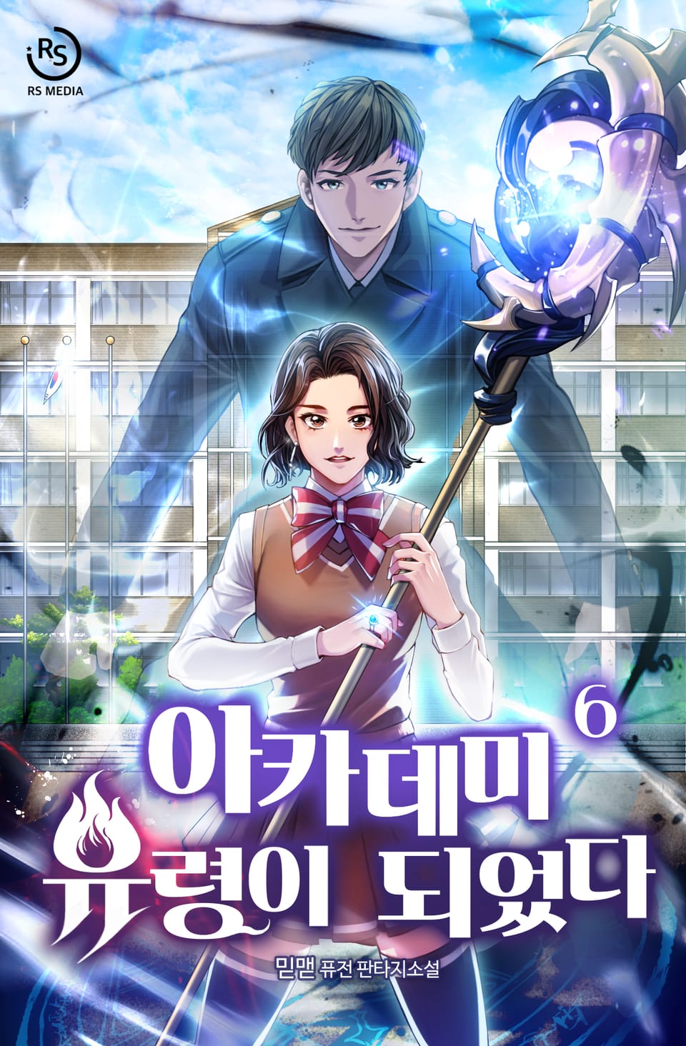 아카데미 유령이 되었다 6권