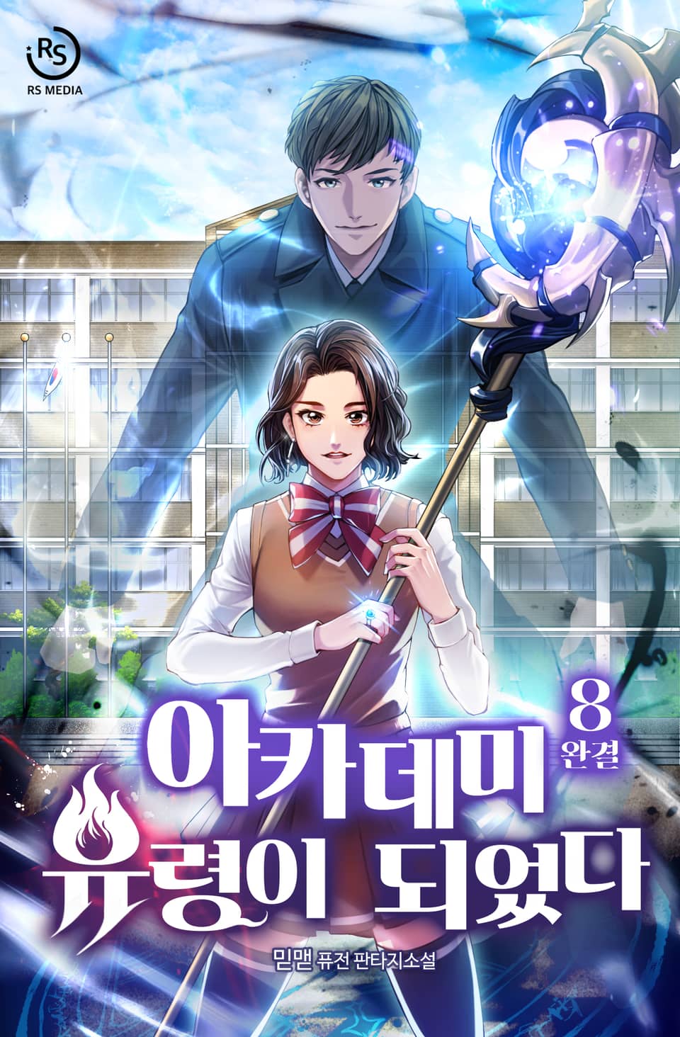 아카데미 유령이 되었다 8권 (완결)