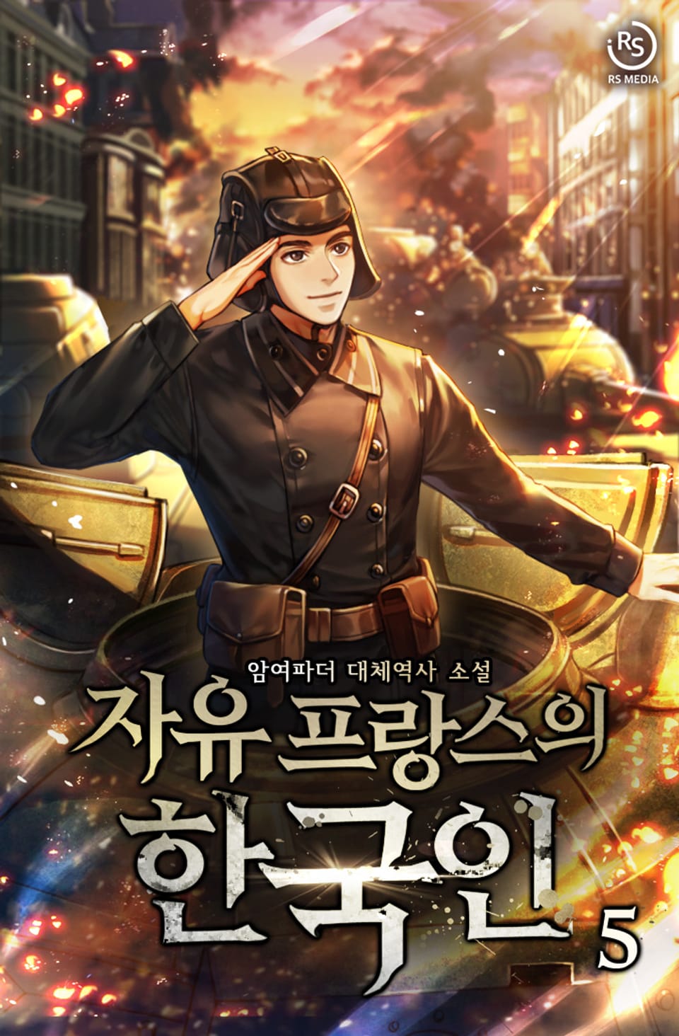 자유 프랑스의 한국인 5권