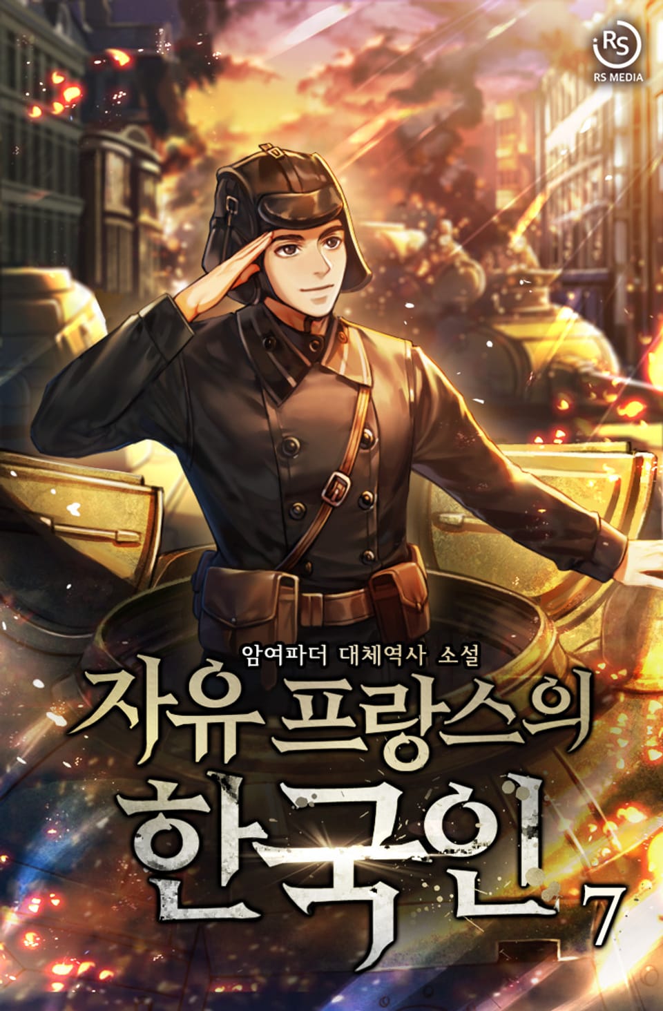 자유 프랑스의 한국인 7권