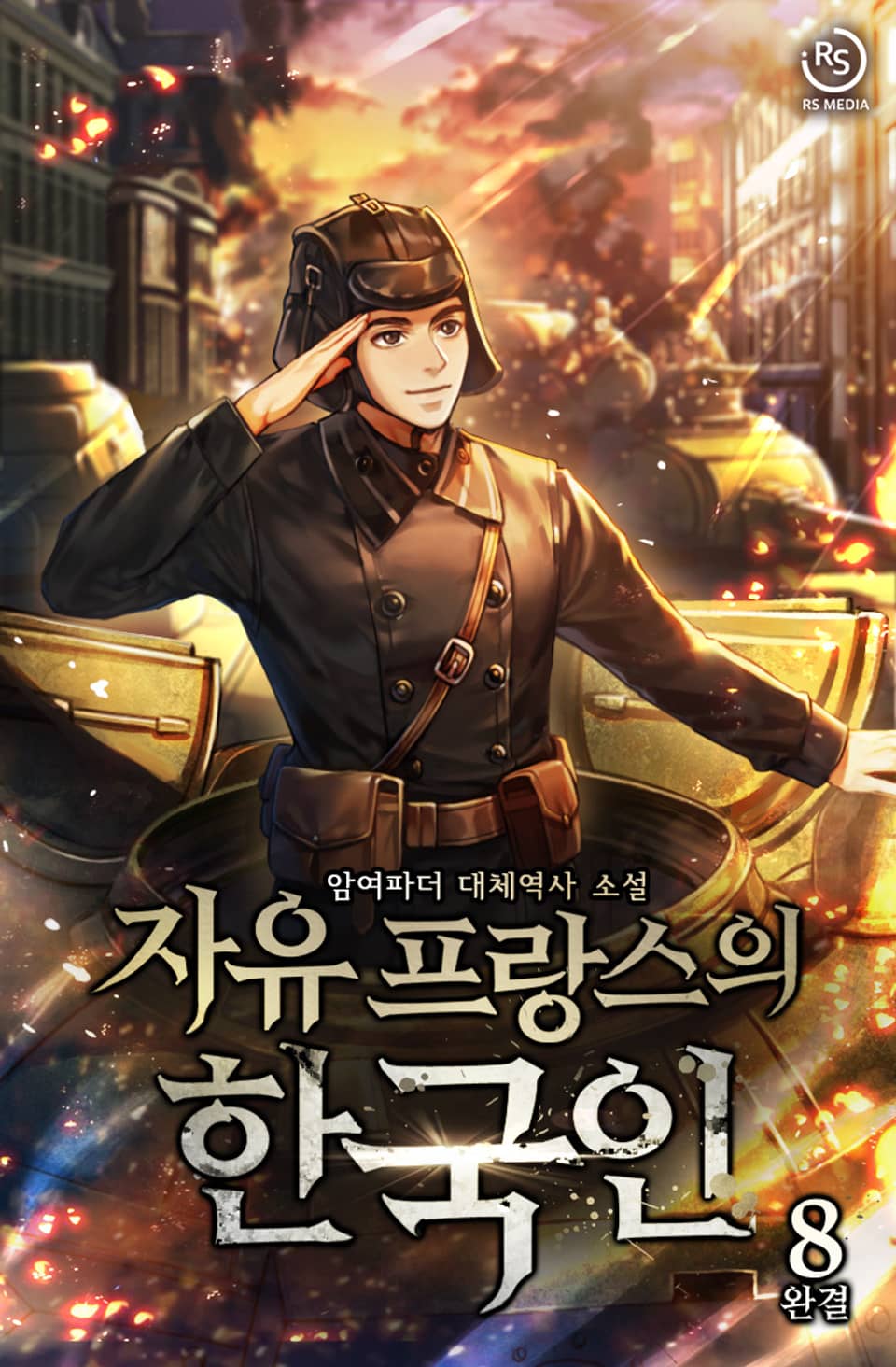 자유 프랑스의 한국인 8권 (완결)