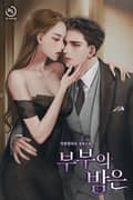 부부의 밤은 1화