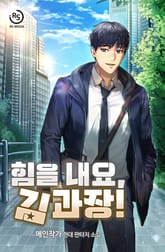 힘을 내요, 김 과장! 표지 이미지