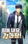 힘을 내요, 김 과장! 9화