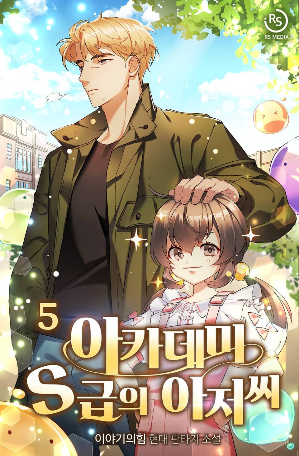 아카데미 S급의 아저씨 5권