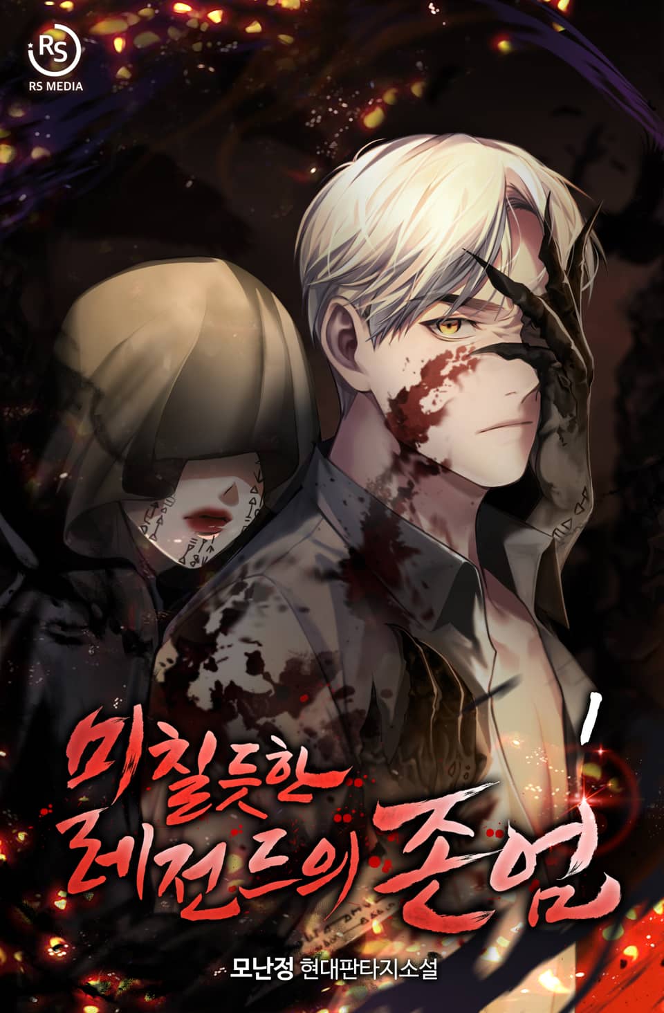 미칠듯한 레전드의 존엄 (개정판) 1권