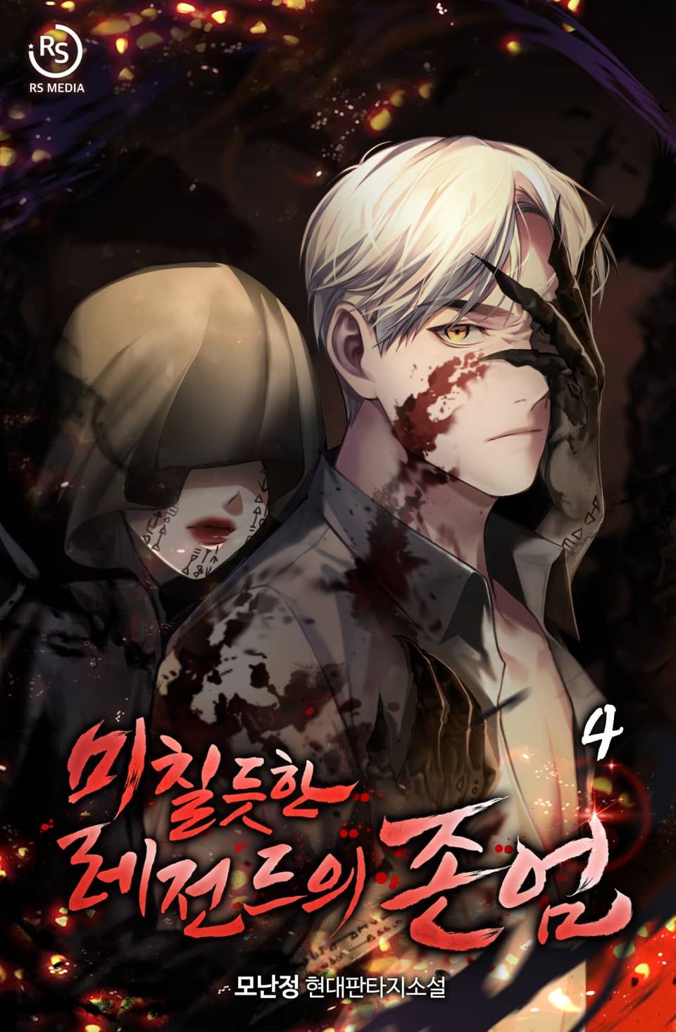 미칠듯한 레전드의 존엄 (개정판) 4권