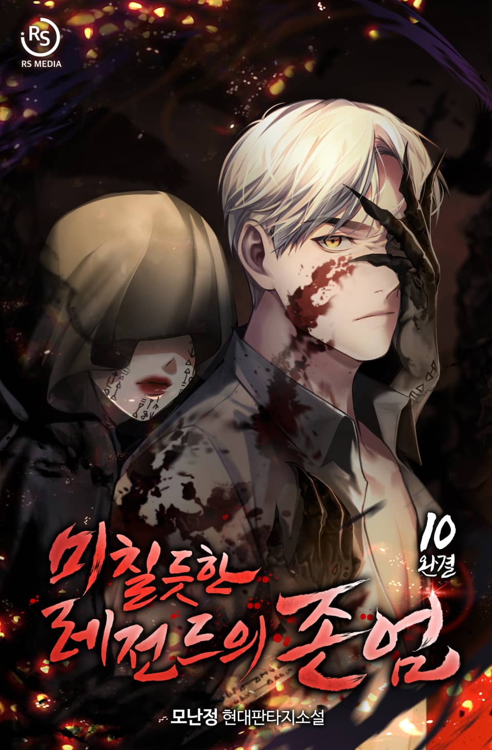 미칠듯한 레전드의 존엄 (개정판) 10권 (완결)