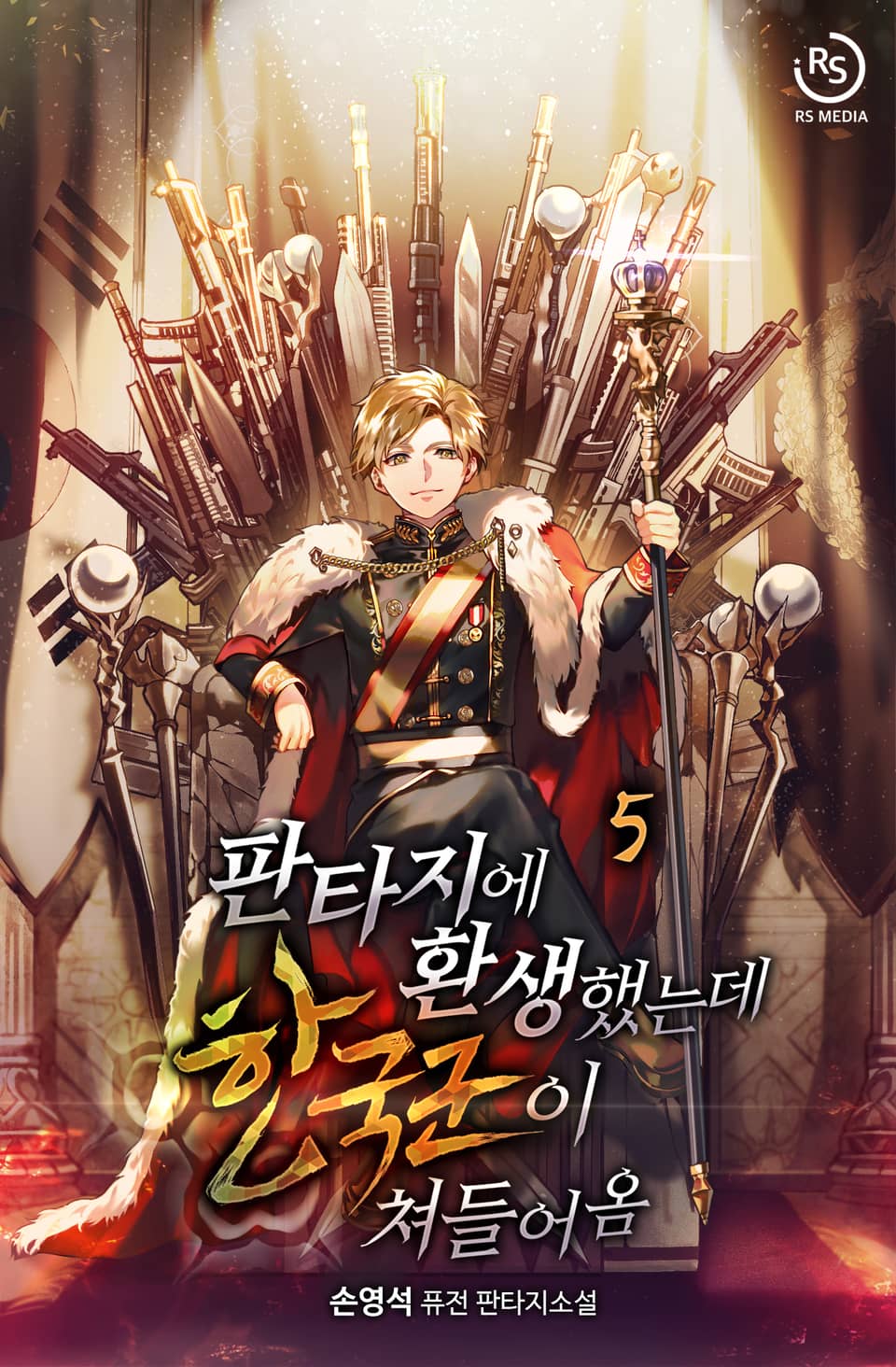 판타지에 환생했는데 한국군이 쳐들어옴 5권