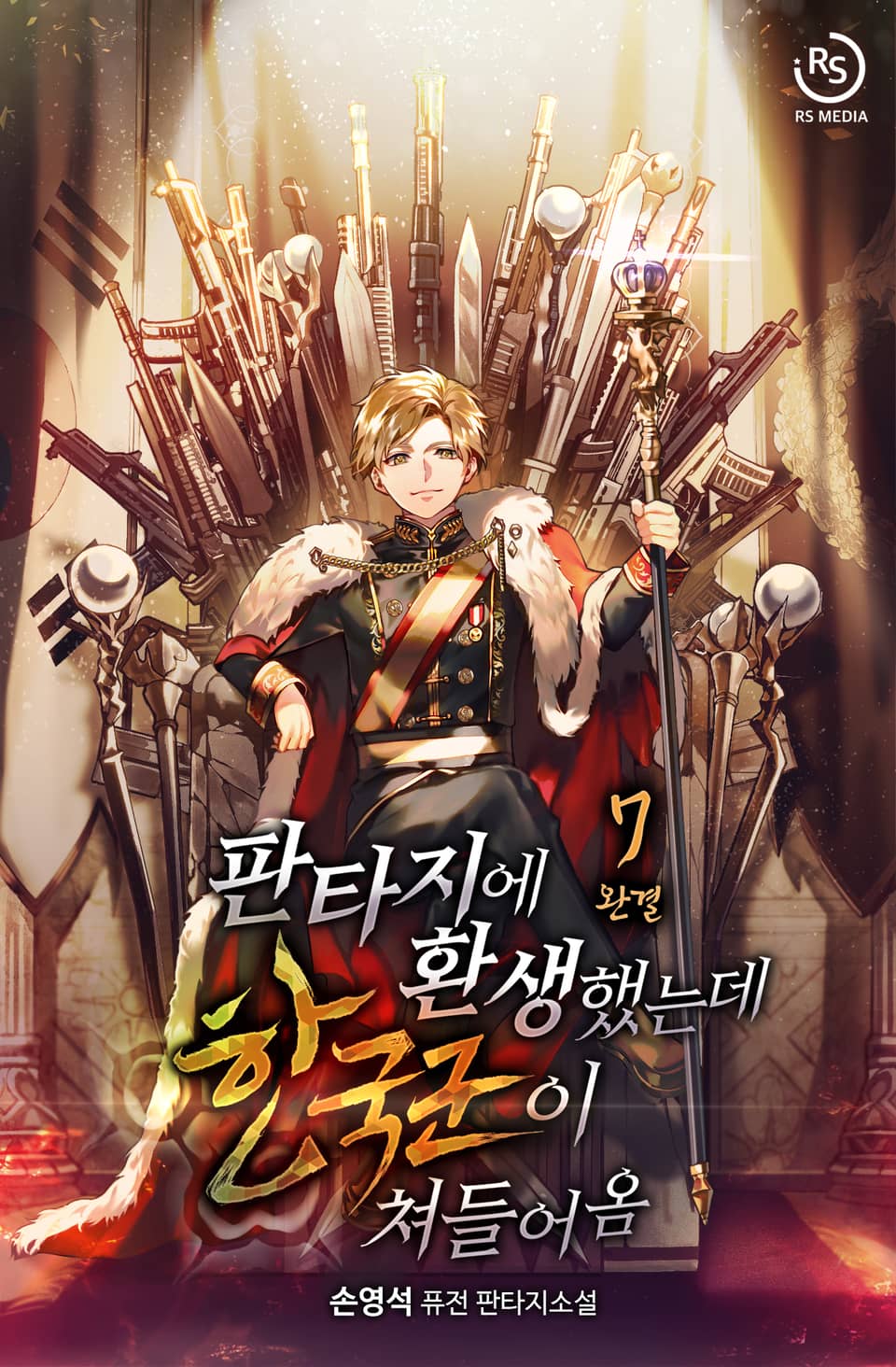 판타지에 환생했는데 한국군이 쳐들어옴 7권 (완결)