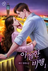 아찔한 비행 표지 이미지