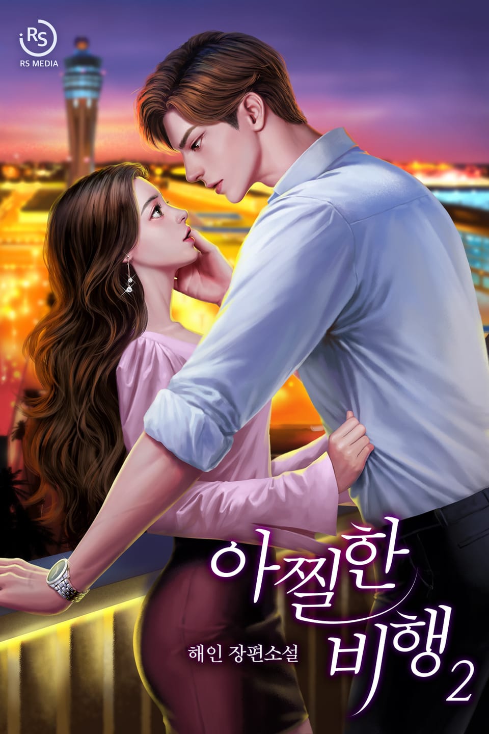 아찔한 비행 2권 (완결)