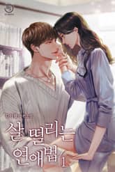 살 떨리는 연애법 표지 이미지