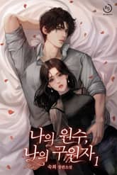 나의 원수, 나의 구원자 표지 이미지