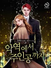 악역에서 주인공까지 표지 이미지