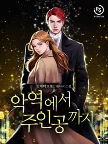 악역에서 주인공까지