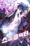 스킬콜렉터 16화