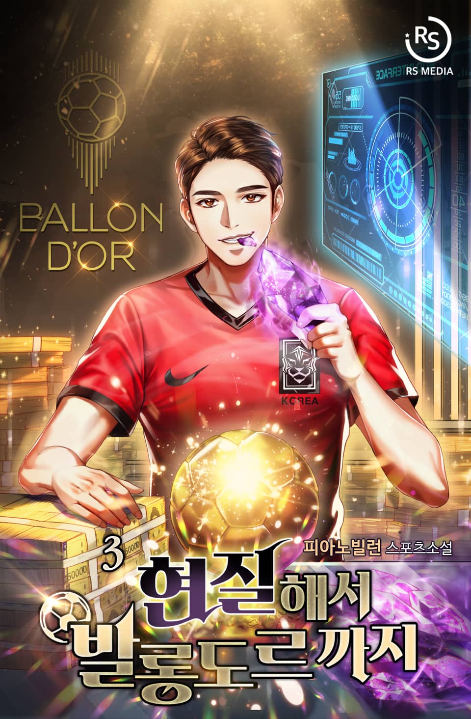 현질해서 발롱도르까지 3권