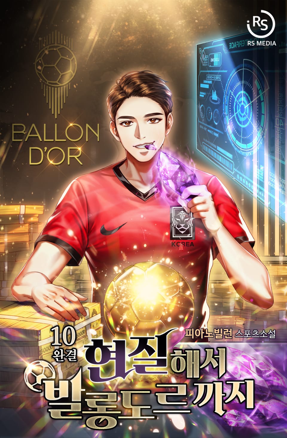 현질해서 발롱도르까지 10권 (완결)