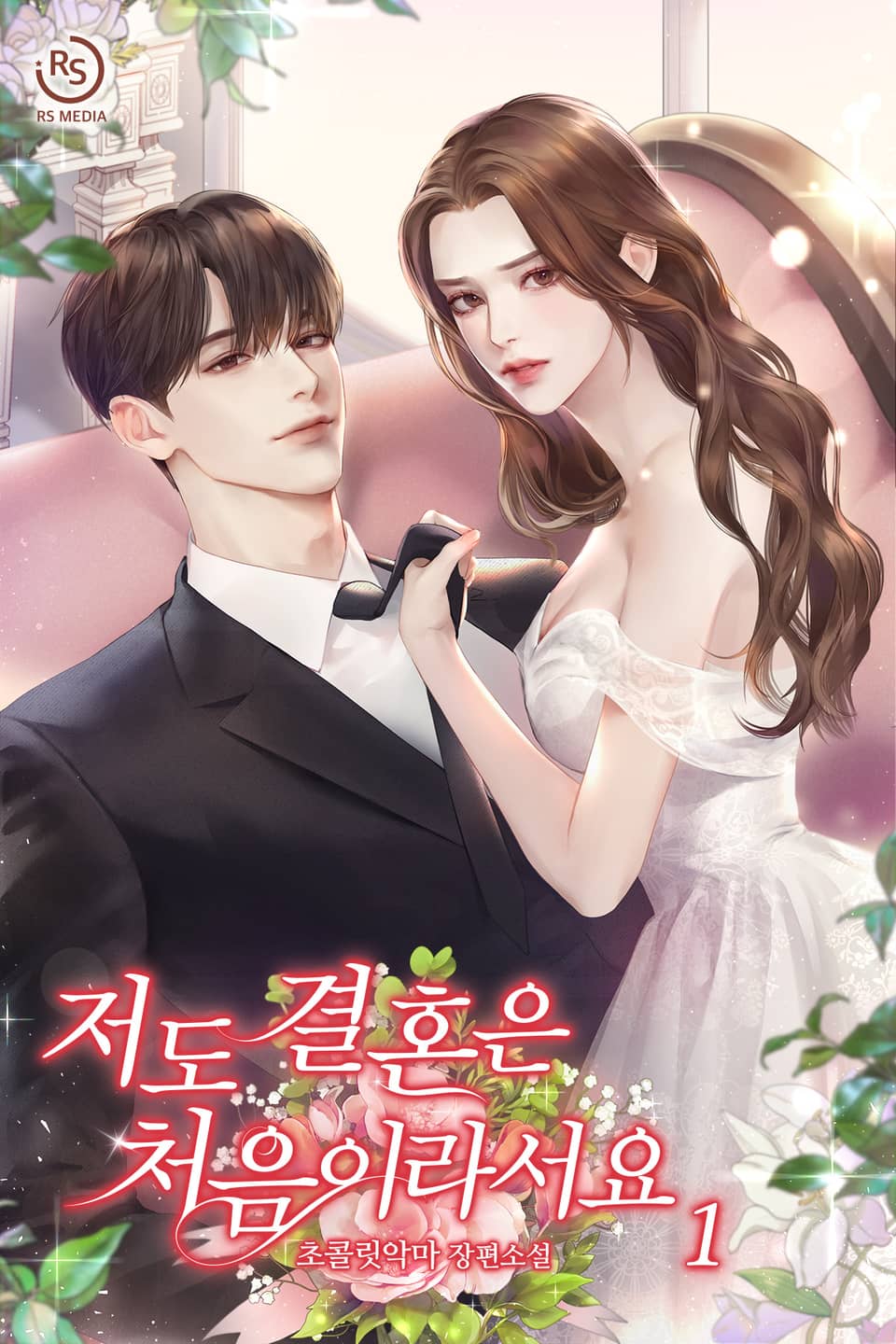 저도 결혼은 처음이라서요 (외전증보판) 1권