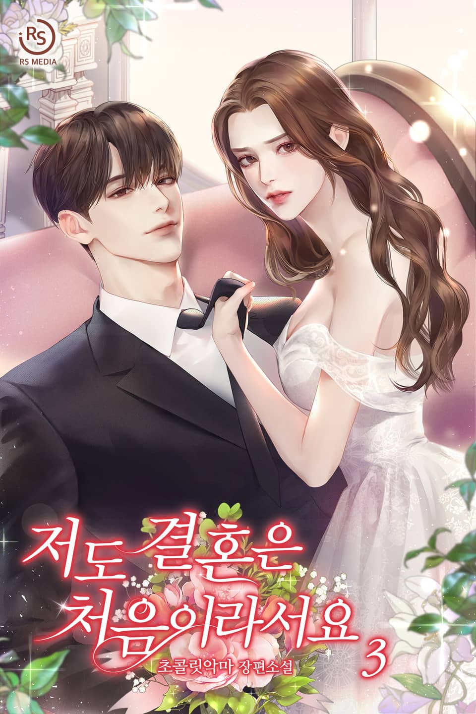 저도 결혼은 처음이라서요 (외전증보판) 3권 (완결)