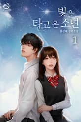 빛을 타고 온 소년 표지 이미지