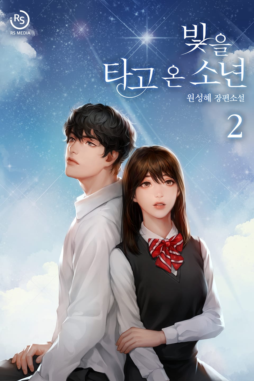 빛을 타고 온 소년 2권 (완결)