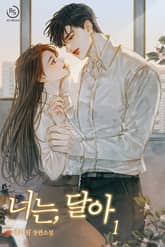 너는, 달아 표지 이미지