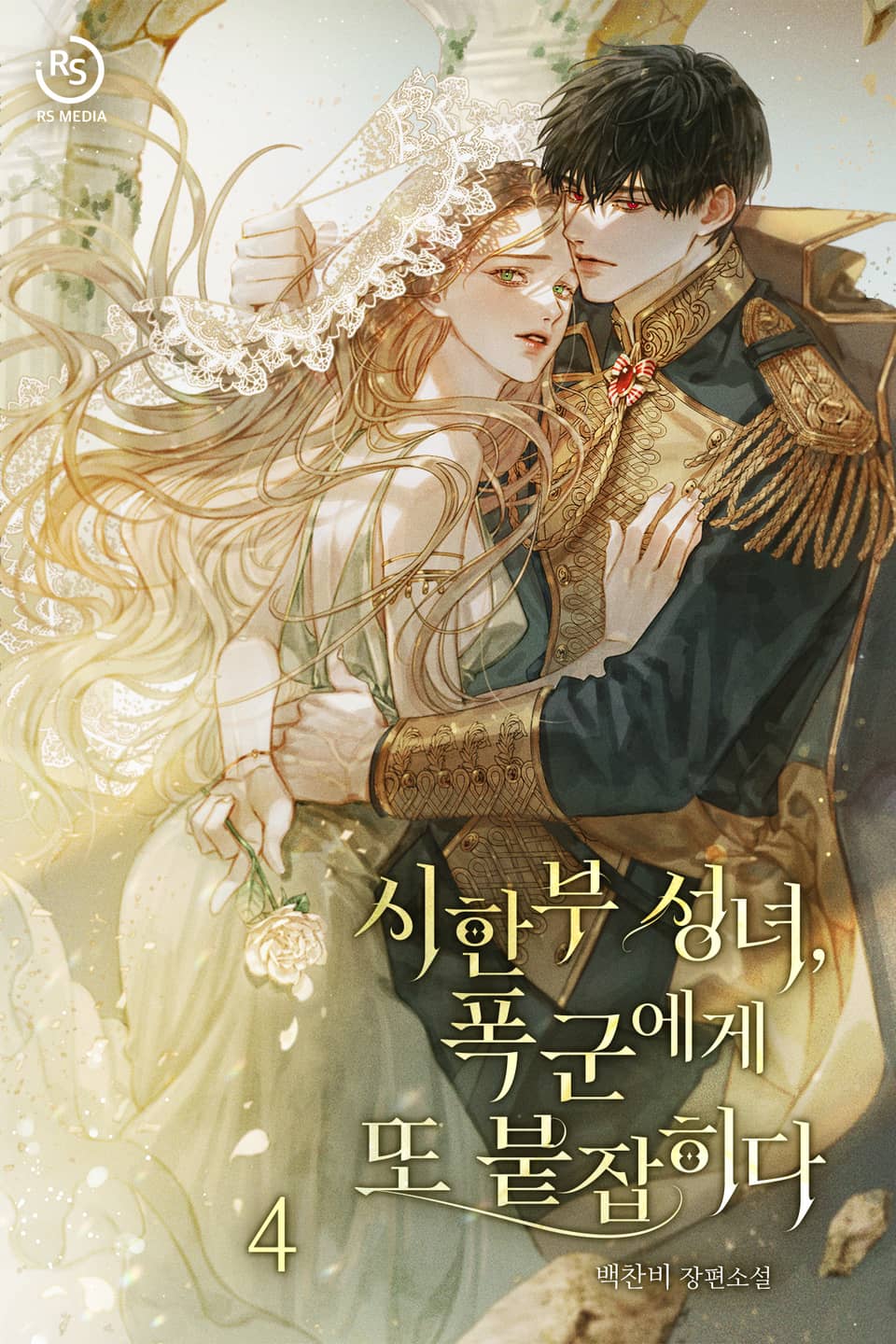 시한부 성녀, 폭군에게 또 붙잡히다 4권 (완결)