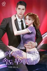 이 사랑, 속도 무제한 표지 이미지