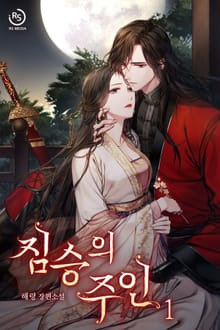 짐승의 주인