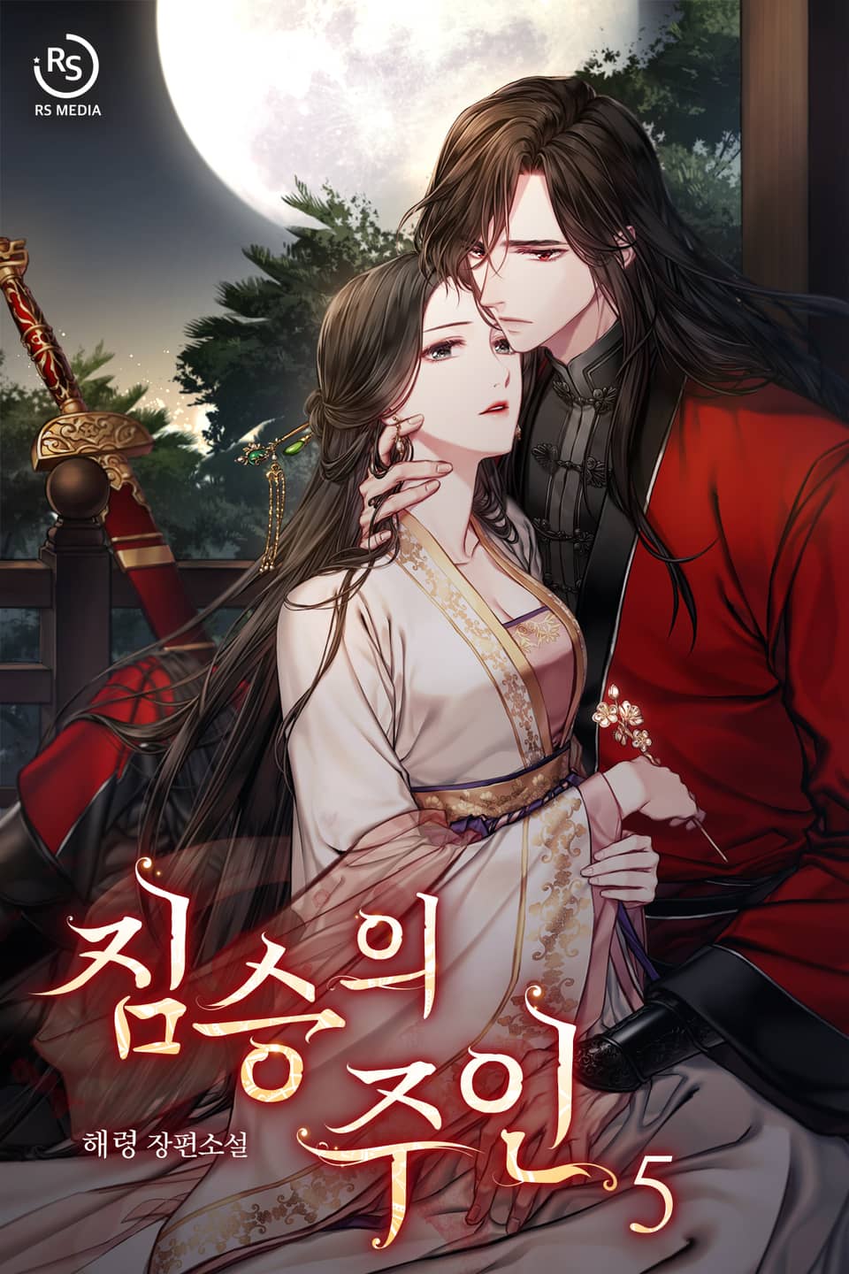 짐승의 주인 5권 (완결)