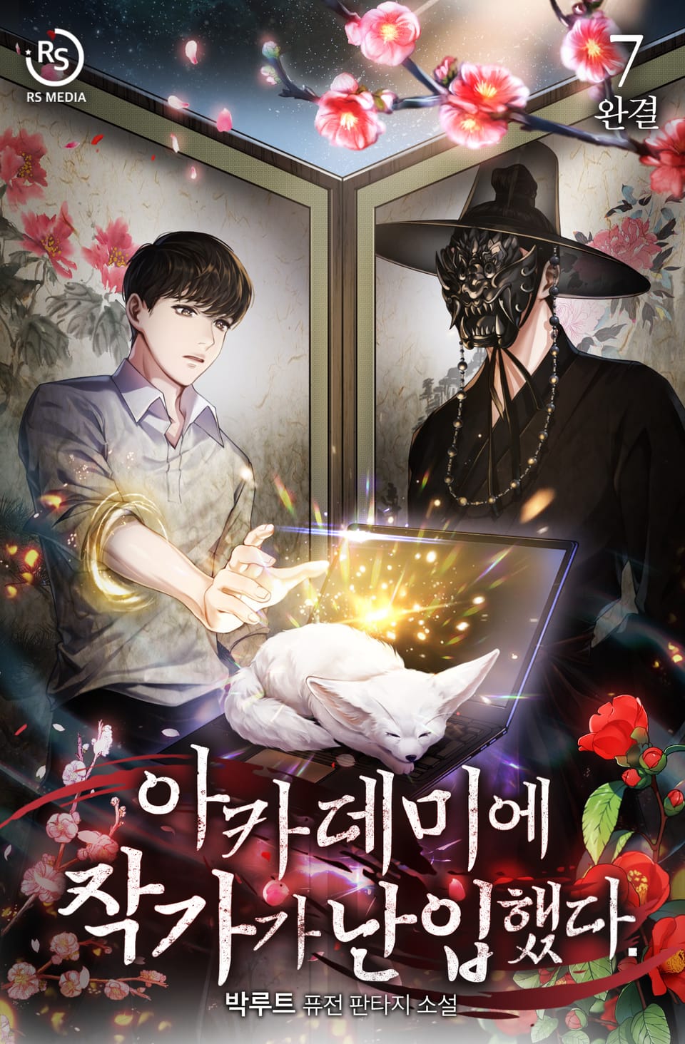 아카데미에 작가가 난입했다 7권 (완결)