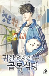 귀환용사의 골목식당 표지 이미지