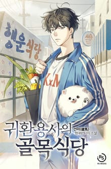 귀환용사의 골목식당