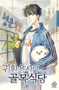 귀환용사의 골목식당 24화