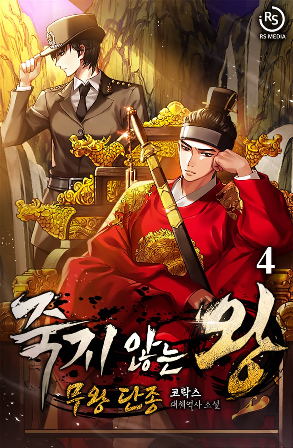 죽지 않는 왕 4권