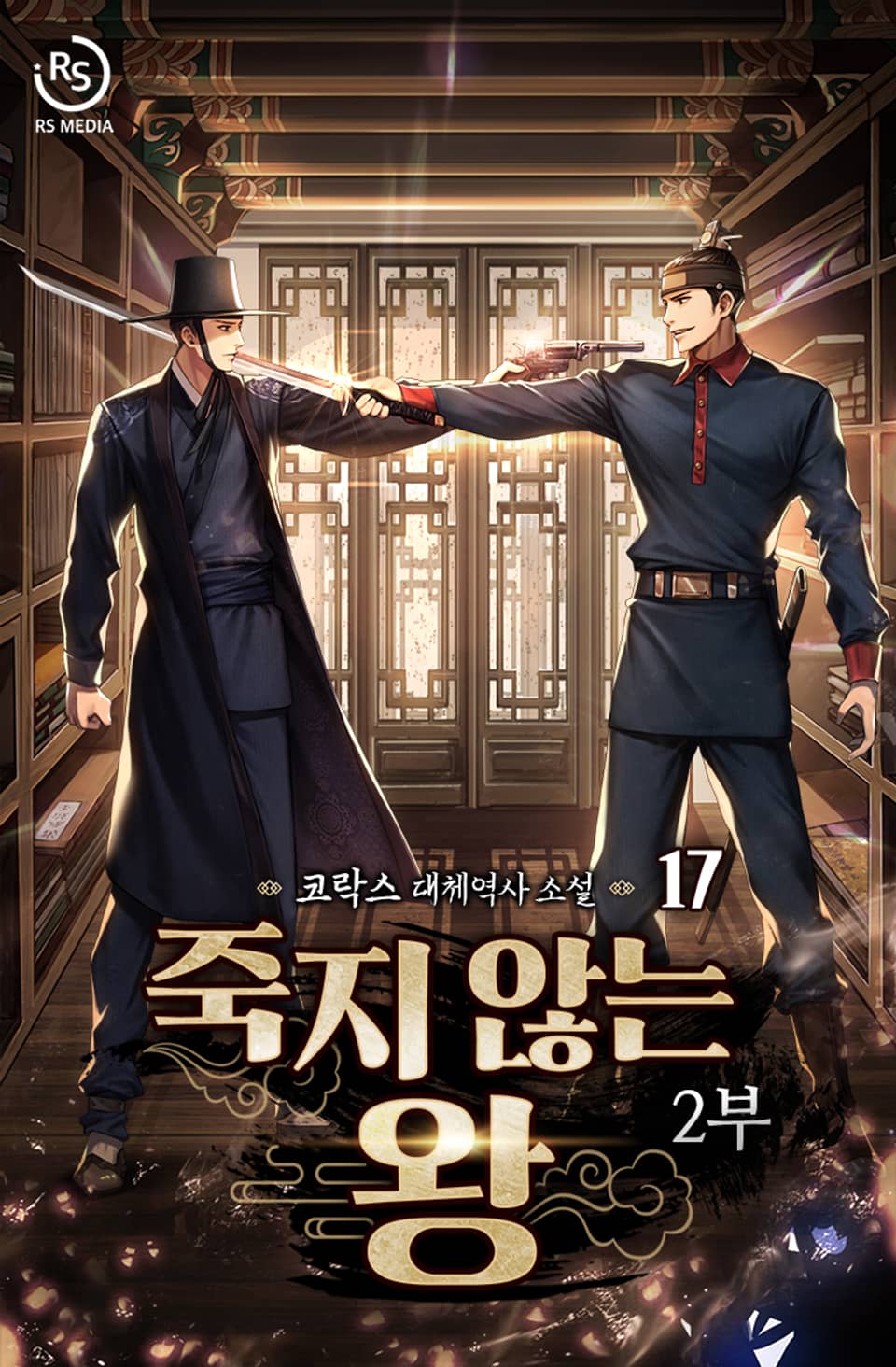 죽지 않는 왕 17권