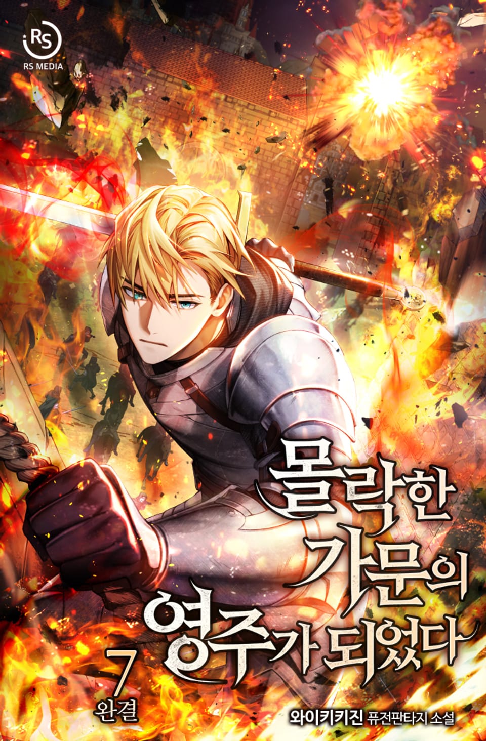 몰락한 가문의 영주가 되었다 7권 (완결)