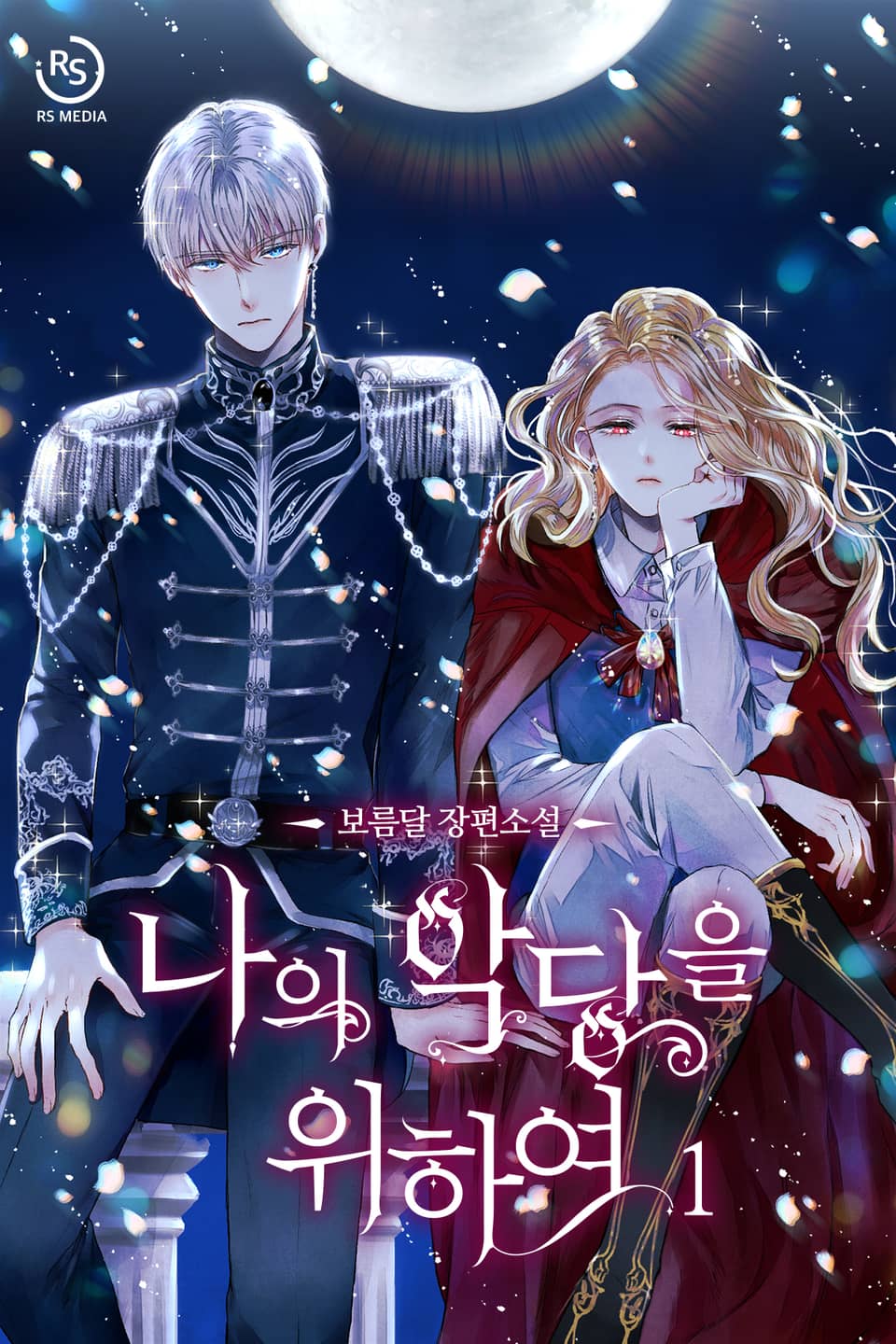 나의 악당을 위하여 1권