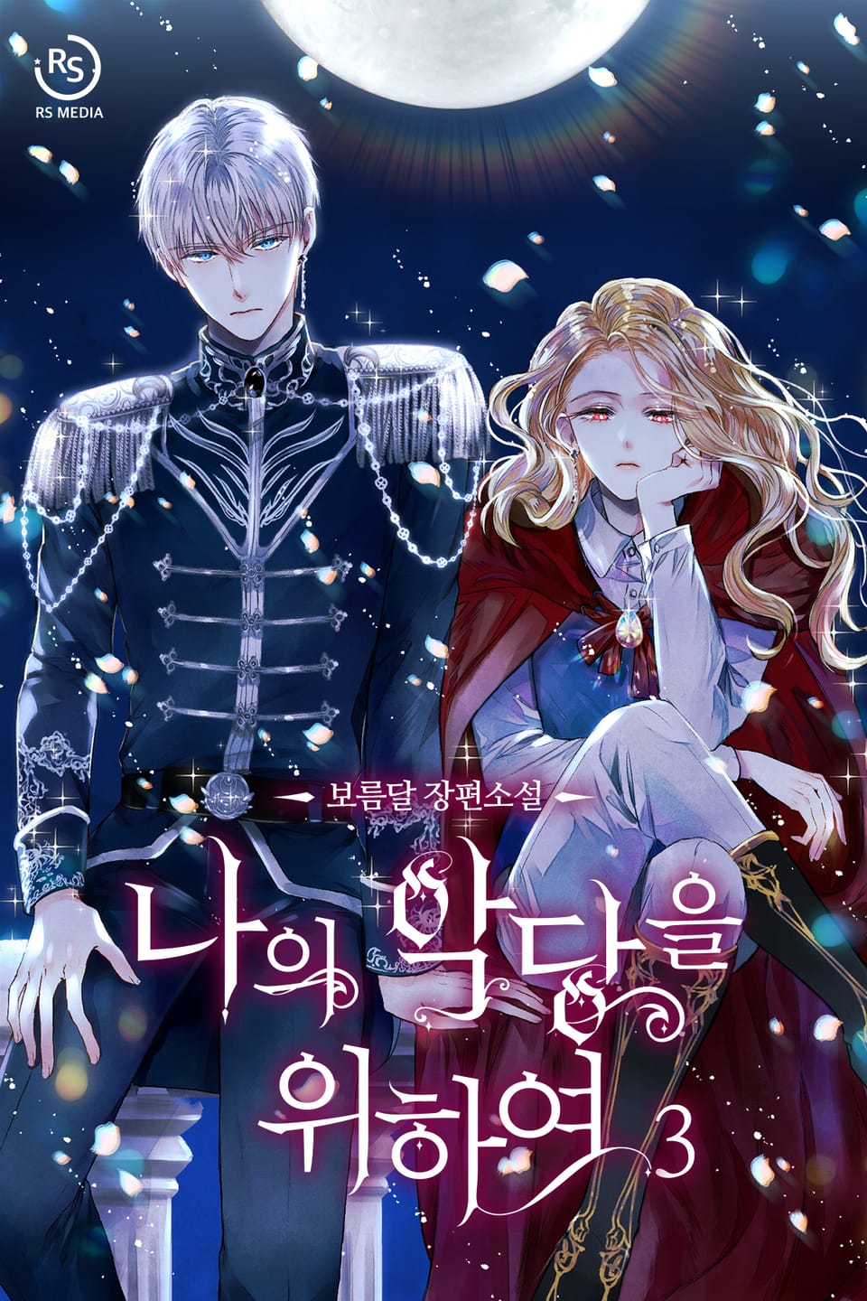 나의 악당을 위하여 3권