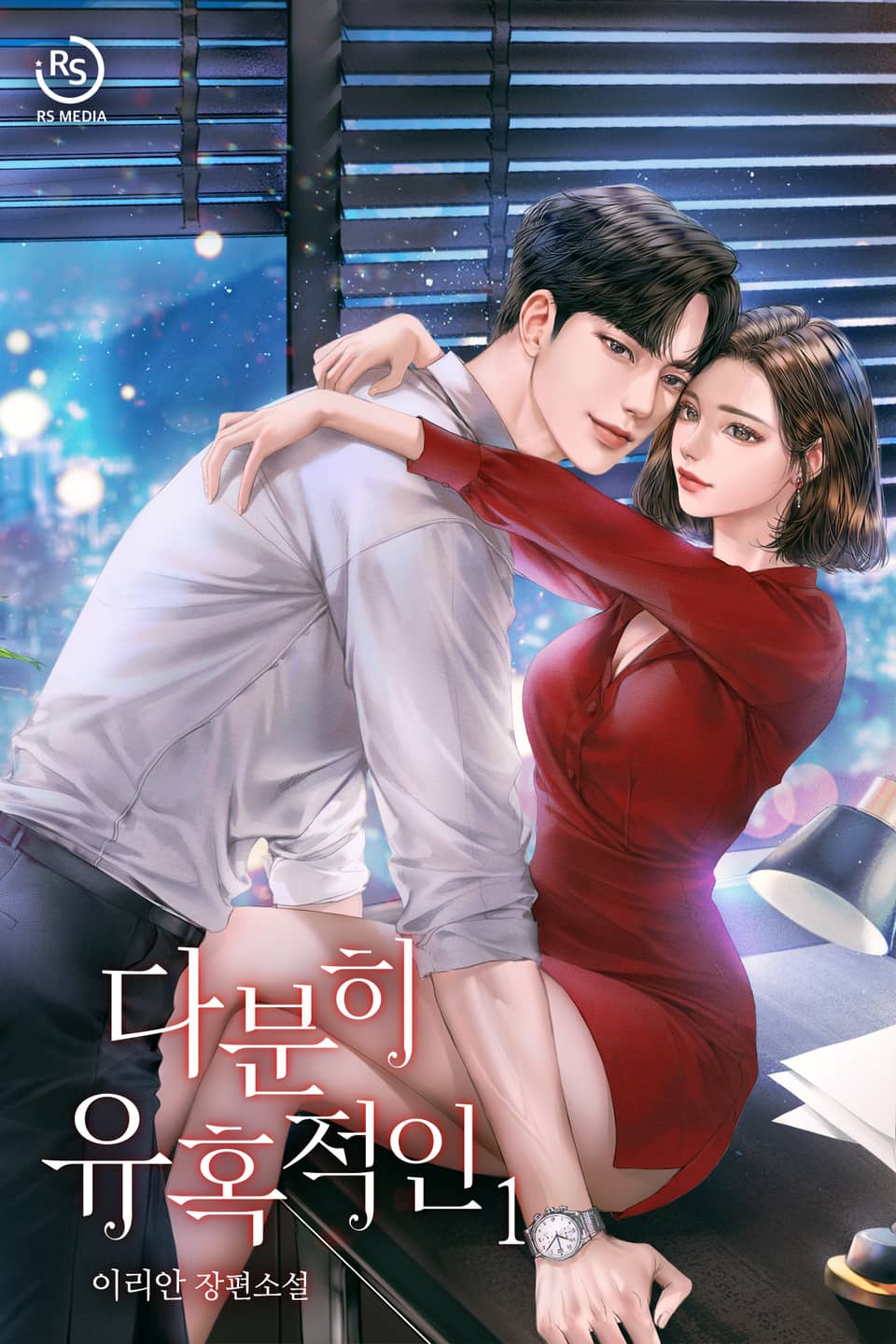 다분히 유혹적인 1권