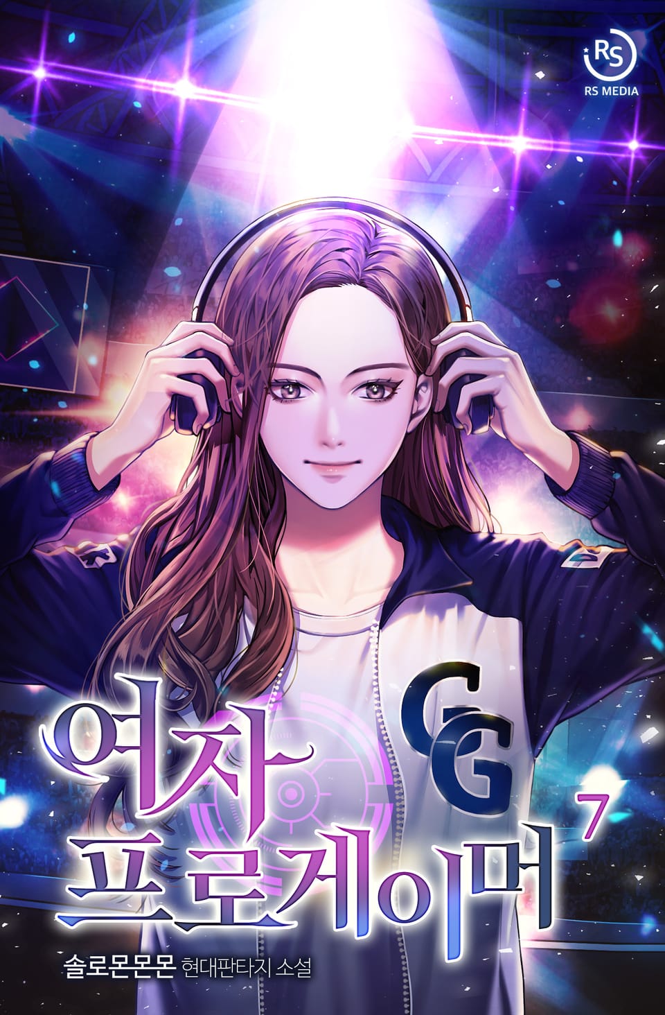 여자 프로게이머 7권