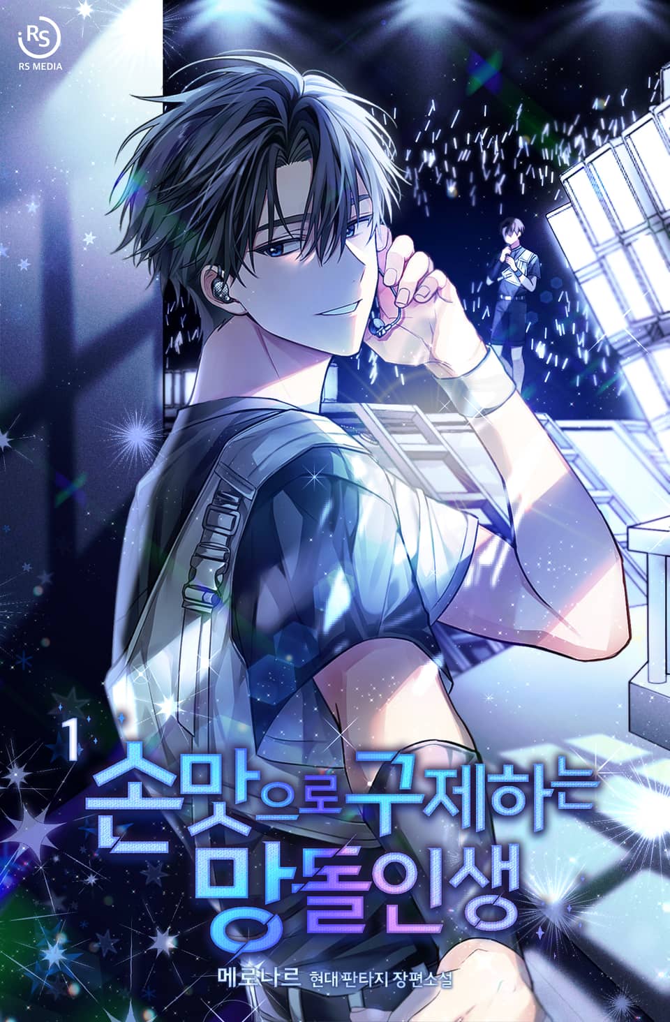 손맛으로 구제하는 망돌 인생 1권