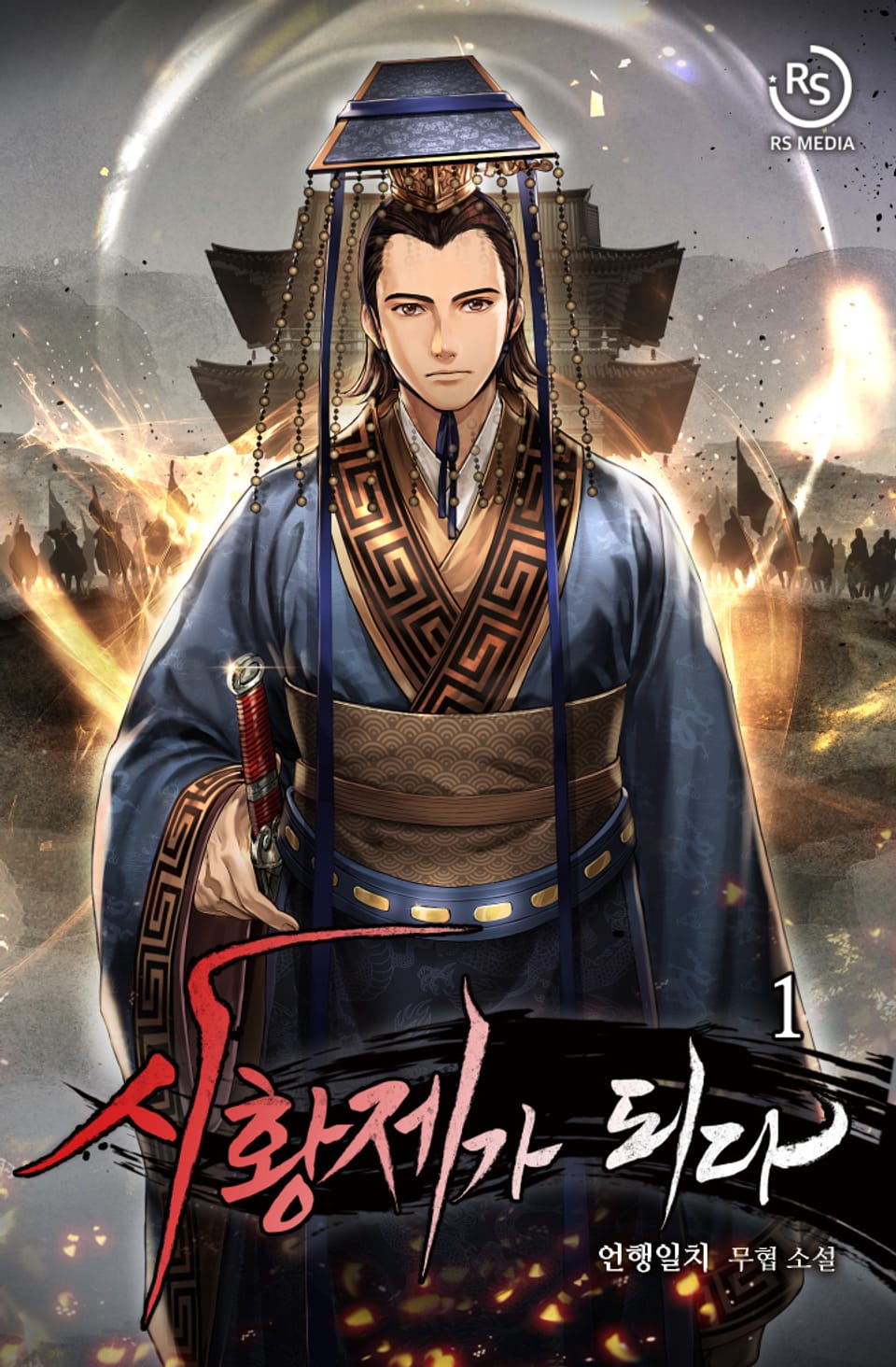 시황제가 되다 1권