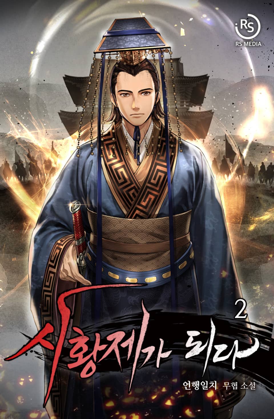 시황제가 되다 2권