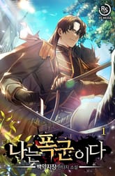 나는 폭군이다 표지 이미지