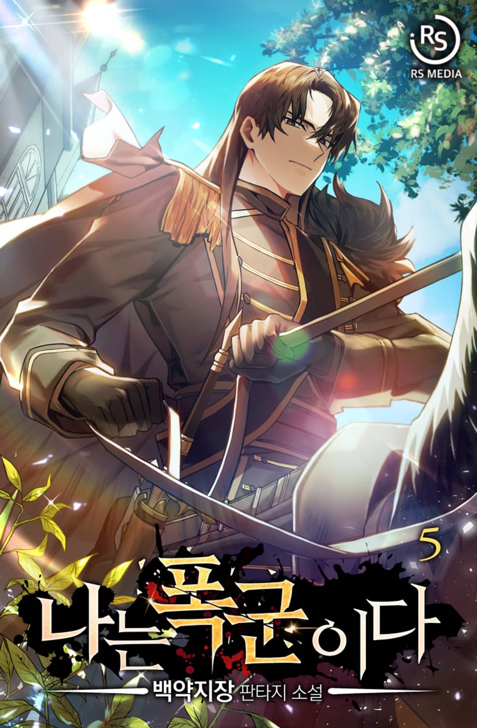 나는 폭군이다 5권